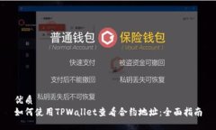 优质如何使用TPWallet查看合