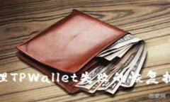 如何处理TPWallet失败的恢复