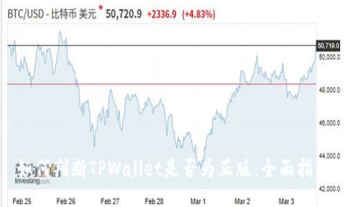 如何判断TPWallet是否为正版：全面指南