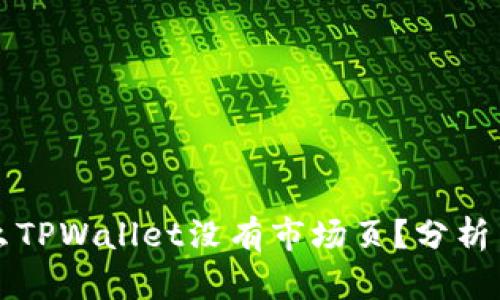 为什么TPWallet没有市场页？分析与解读