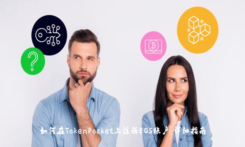 如何在TokenPocket上注册EOS账户：详细指南