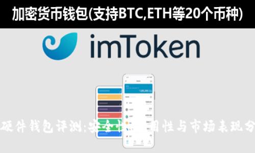 TP硬件钱包评测：安全性、易用性与市场表现分析