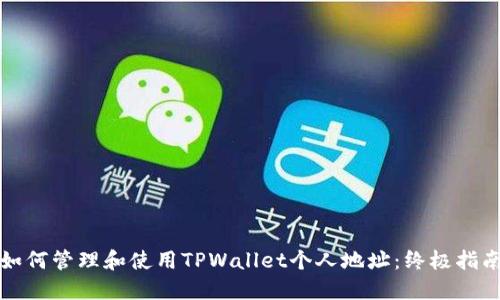 如何管理和使用TPWallet个人地址：终极指南