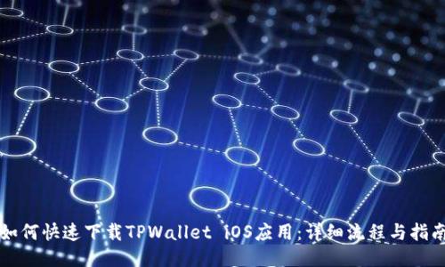 如何快速下载TPWallet iOS应用：详细流程与指南