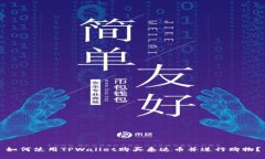 如何使用TPWallet购买泰达币