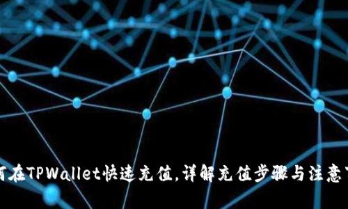 如何在TPWallet快速充值，详解充值步骤与注意事项