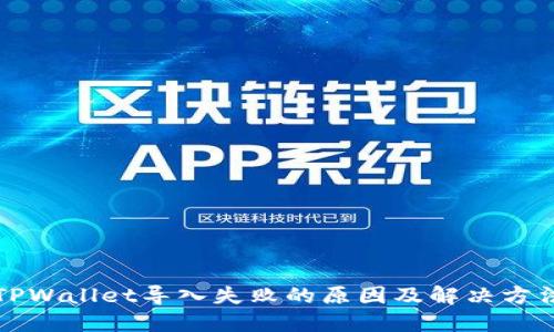 TPWallet导入失败的原因及解决方法