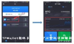 TPWallet转账手续费与矿工费