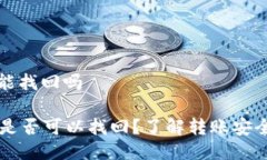 tpwallet转账能找回吗TPWal