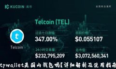 tpwallet是国内钱包吗？详细