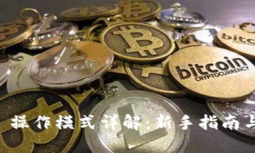 TPWallet 操作模式详解：新手指南与高级技巧