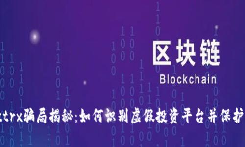tpwallettrx骗局揭秘：如何识别虚假投资平台并保护你的资产