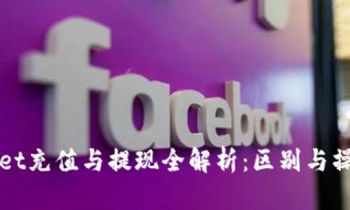 TPWallet充值与提现全解析：区别与操作指南