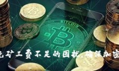   TP钱包如何解决没有矿工