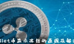 TPWallet币显示冻结的原因及