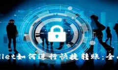 TPWallet如何进行快捷转账：