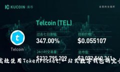 如何高效使用TokenPocket：一