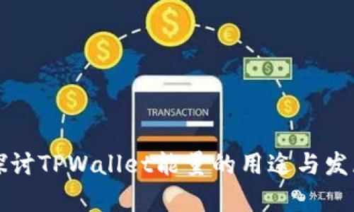 深入探讨TPWallet能量的用途与发展前景