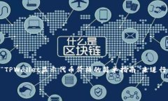 当然可以，关于如何在T