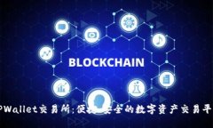 TPWallet交易所：便捷、安全