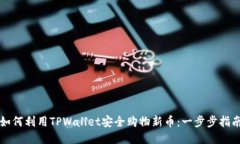 如何利用TPWallet安全购物新