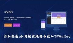 详细指南：如何轻松地将