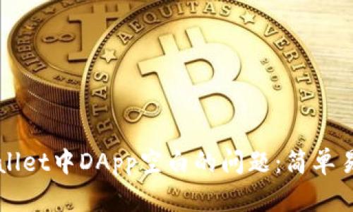 如何解决TPWallet中DApp空白的问题：简单易懂的解决方案