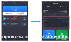 如何轻松切换TPWallet登录账
