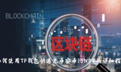 如何使用TP钱包快速充币安