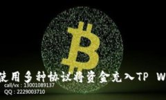 如何使用多种协议将资金