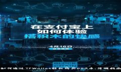 如何通过TPWallet轻松购买