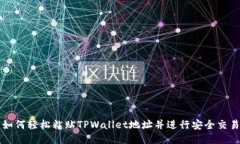 如何轻松粘贴TPWallet地址并