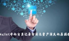 TPWallet中的交易记录分析及