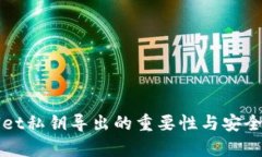 TPWallet私钥导出的重要性与