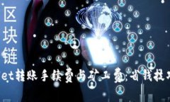  详解TPWallet转账手续费与