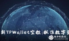 2021年最新TPWallet空投：抓
