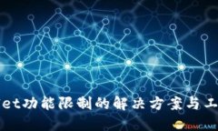 TPWallet功能限制的解决方案