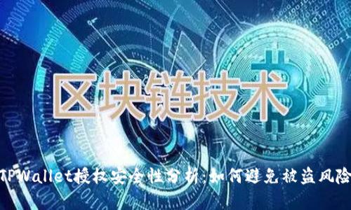 TPWallet授权安全性分析：如何避免被盗风险