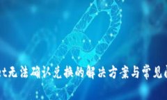 TPWallet无法确认兑换的解决