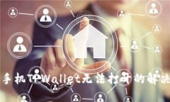 华为手机TPWallet无法打开的